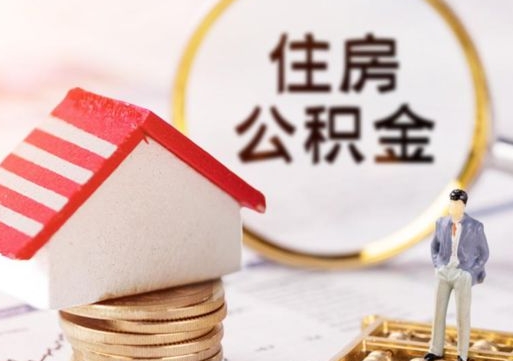 阿坝封存住房公积金如何提（封存状态下的住房公积金怎么提取）